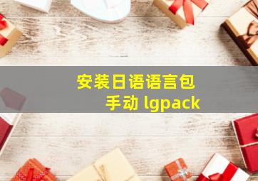 安装日语语言包 手动 lgpack